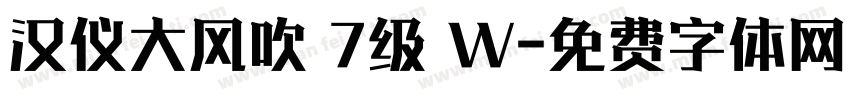 汉仪大风吹 7级 W字体转换